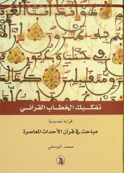  تفكيك الخطاب القرآني : قراءة تجديدية : مباحث في قرآن الأحداث المعاصرة