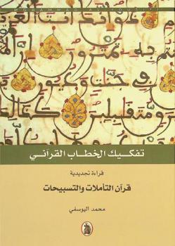  تفكيك الخطاب القرآني :‪‪‪ قراءة تجديدية : قرآن التأملات والتسبيحات /‪‪