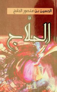  الحلاج : الحسين ابن منصور الحلاج