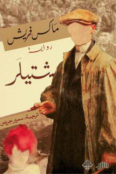  شتيلر : رواية