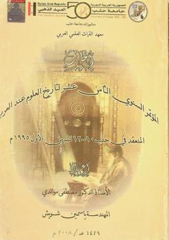 أبحاث المؤتمر السنوي الثامن عشر لتاريخ العلوم عند العرب المنعقد في حلب 10-12 تشرين الأول  1995 = Proceedings of the 18th annual conference of the history of arabic science