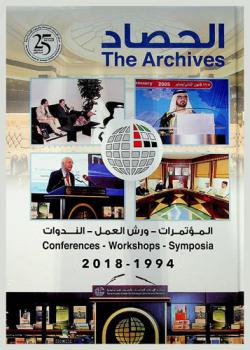  الحصاد = The Archives : المؤتمرات-ورش العمل-الندوات 1994-2018