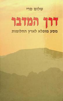  Derekh ha-midbar : masaʻ mufla le-erets ha-ḥalomot