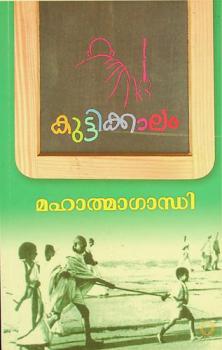  Kuttikkaalam : Mahatma Gandhi : children's literature