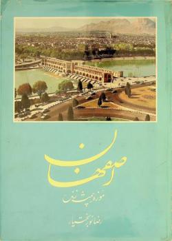  Iṣfahān, mūzih-ʼi hamīshah zindah