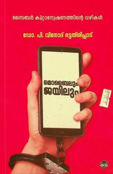  Mobileum Jailum : cyber kuttanweshanathinte vazhikal