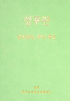  Song kkuran : nangdokpŏpch'ik, ŭimi, haesŏl