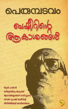 Baṣīr̲int̲e ākāśaṅṅaḷ