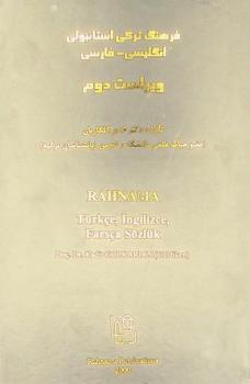  Farhang-e torki-je estāmbuli-englisi-fārsi = Türkçe, íngilizce, farsça sözlük = فرهنك تركى استانبولى : انكليسى-فارسى /‪‪‪‪‪‪‪‪‪‪‪