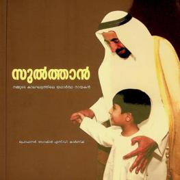  Sulttān : nammuṭe kālaghaṭṭattile yathārt'tha nāyakan