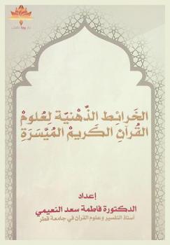  الخرائط الذهنية لعلوم القرآن الكريم الميسرة