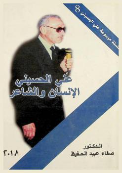  علي الحسيني : الإنسان والشاعر