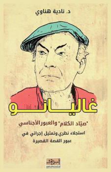  غاليانو : \صياد الكلام\ والعبور الأجناسي : استجلاء نظري وتمثيل إجرائي في عبور القصة القصيرة