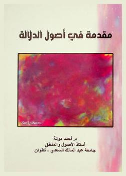 مقدمة في أصول الدلالة