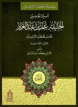  أمير المؤمنين الخليفة عمر بن عبد العزيز : خامس الخلفاء الراشدين رضي الله عنه