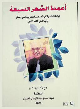  أعمدة الشعر السبعة : دراسات نقدية في شعر عبد الكريم راضي جعفر وأبحاث في نقده الأدبي