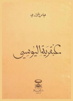  عبقرية اليوسي