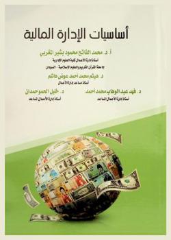 أساسيات الإدارة المالية