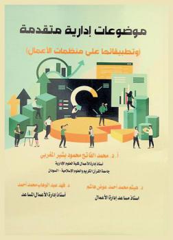  موضوعات إدارية متقدمة (وتطبيقاتها على منظمات الأعمال)