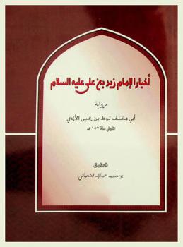  أخبار الإمام زيد بن علي عليه السلام