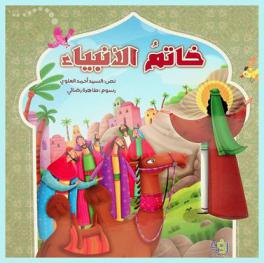  خاتم الأنبياء