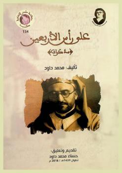  على رأس الأربعين : (مذكرات)