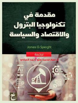  مقدمة في تكنولوجيا البترول والاقتصاد والسياسة