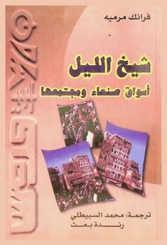  شيخ الليل : (أسواق صنعاء ومجتمعها)