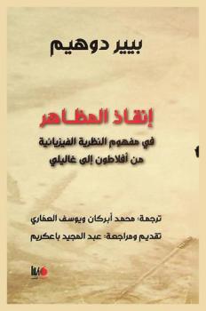 إنقاذ المظاهر في مفهوم النظرية الفيزيائية من أفلاطون إلى غاليلي