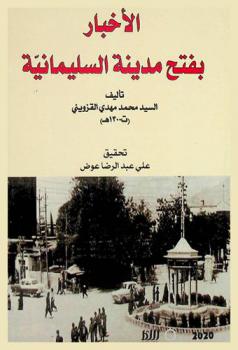 الأخبار بفتح مدينة السليمانية