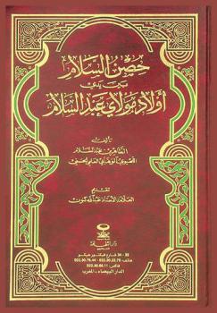  حصن السلام بين يدي أولاد مولاي عبد السلام