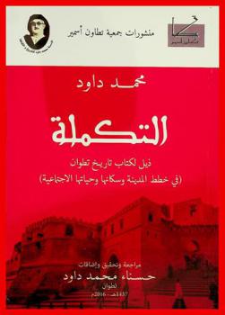  التكملة : ذيل لكتاب تاريخ تطوان (في خطط المدينة وسكانها وحياتها الاجتماعية)