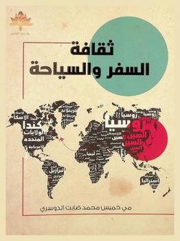  ثقافة السفر والسياحة : (دراسة استطلاعية)