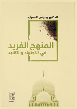  المنهج الفريد في الاجتهاد والتقليد