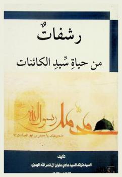  رشفات من حياة سيد الكائنات