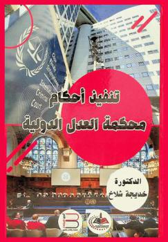  تنفيذ أحكام محكمة العدل الدولية