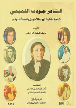  الشاعر جودت التميمي : شمعة أضاءت دروب الآخرين وأنطفأت بهدوء