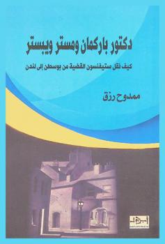  دكتور باركمان ومستر ويبستر : كيف نقل ستيفنسون القضية من بوستن إلى لندن
