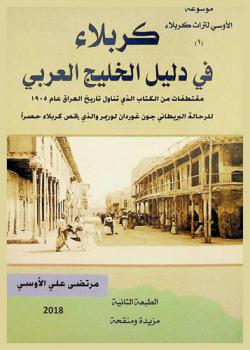  كربلاء في دليل الخليج العربي : ‏مقتطفات من الكتاب الذي تناول تاريخ العراق عام 1905 للرحالة البريطاني جون غوردان لوريمر واللذي يخص كربلاء حصرا