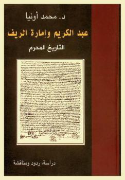  عبد الكريم وإمارة الريف : التاريخ المحرم : دراسة، ردود، ومناقشة