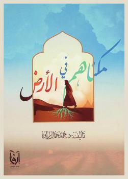  مكناهم في الأرض