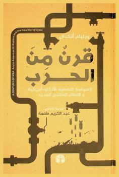  قرن من الحروب : السياسة النفطية الأنكلو-أمريكية والنظام العالمي الجديد