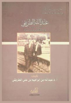  معالي وزير البترول الأول في المملكة العربية السعودية عبد الله الطريقي (1337 هـ-1418 هـ) : قراءة تحليلية في فكره وسلوكه