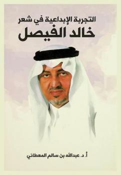  التجربة الإبداعية في شعر خالد الفيصل