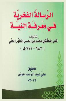  الرسالة الفخرية في معرفة النية