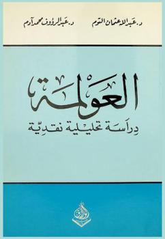  العولمة : دراسة تحليلية نقدية