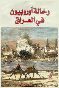  رحالة أوروبيون في العراق