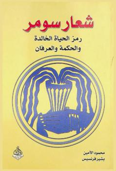 شعار سومر : رمز الحياة الخالدة والحكمة والعرفان