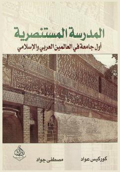  المدرسة المستنصرية : أول جامعة في العالمين العربي والإسلامي