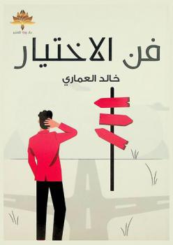  فن الاختيار : مجموعة من الأفكار تساعدك على تحسين اختياراتك وقراراتك